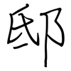 邸: Regelschrift (mit dem Füllfederhalter)