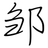 邹: Regelschrift (mit dem Füllfederhalter)