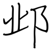 邺: Regelschrift (mit dem Füllfederhalter)