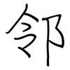 邻: regular script (using a pen) 邻: regular script (using a pen)