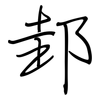 邽: Regelschrift (mit dem Füllfederhalter)
