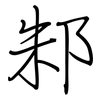 邾: Regelschrift (mit dem Füllfederhalter)