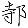 邿: Regelschrift (mit dem Füllfederhalter)