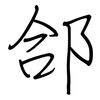 郃: Regelschrift (mit dem Füllfederhalter)