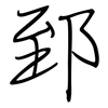 郅: Regelschrift (mit dem Füllfederhalter)