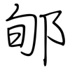 郇: Regelschrift (mit dem Füllfederhalter)
