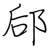 郈: Regelschrift (mit dem Füllfederhalter)