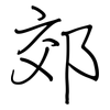 郊: Regelschrift (mit dem Füllfederhalter) 郊: Regelschrift (mit dem Füllfederhalter)