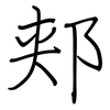 郏: Regelschrift (mit dem Füllfederhalter)