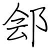郐: Regelschrift (mit dem Füllfederhalter)
