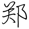 郑: regular script (using a pen) 郑: regular script (using a pen)