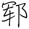 郓: Regelschrift (mit dem Füllfederhalter)