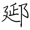 郔: Regelschrift (mit dem Füllfederhalter)