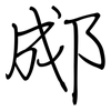 郕: Regelschrift (mit dem Füllfederhalter)