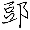 郖: Regelschrift (mit dem Füllfederhalter)