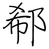 郗: Regelschrift (mit dem Füllfederhalter)