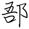 郚: Regelschrift (mit dem Füllfederhalter)