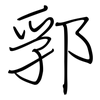 郛: Regelschrift (mit dem Füllfederhalter)