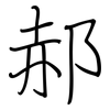 郝: Regelschrift (mit dem Füllfederhalter)