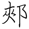 郟: Regelschrift (mit dem Füllfederhalter)