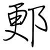 郠: Regelschrift (mit dem Füllfederhalter)