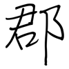 郡: Regelschrift (mit dem Füllfederhalter)