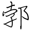 郣: Regelschrift (mit dem Füllfederhalter)