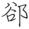 郤: Regelschrift (mit dem Füllfederhalter)