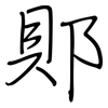 郥: Regelschrift (mit dem Füllfederhalter) 郥: Regelschrift (mit dem Füllfederhalter)