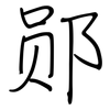 郧: Regelschrift (mit dem Füllfederhalter)