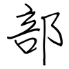 部: regular script (using a pen) 部: regular script (using a pen)