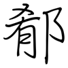 郩: Regelschrift (mit dem Füllfederhalter) 郩: Regelschrift (mit dem Füllfederhalter)