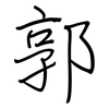 郭: Regelschrift (mit dem Füllfederhalter)