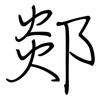 郯: Regelschrift (mit dem Füllfederhalter)