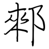 郲: Regelschrift (mit dem Füllfederhalter)