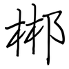 郴: Regelschrift (mit dem Füllfederhalter)