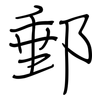 郵: Regelschrift (mit dem Füllfederhalter) 郵: Regelschrift (mit dem Füllfederhalter)