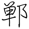 郸: Regelschrift (mit dem Füllfederhalter)