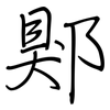 郹: Regelschrift (mit dem Füllfederhalter)