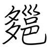 郺: Regelschrift (mit dem Füllfederhalter) 郺: Regelschrift (mit dem Füllfederhalter)