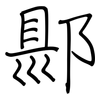 郻: Regelschrift (mit dem Füllfederhalter) 郻: Regelschrift (mit dem Füllfederhalter)