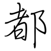 都: Regelschrift (mit dem Füllfederhalter)