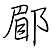 郿: Regelschrift (mit dem Füllfederhalter)
