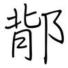 鄁: Regelschrift (mit dem Füllfederhalter) 鄁: Regelschrift (mit dem Füllfederhalter)