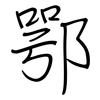 鄂: Regelschrift (mit dem Füllfederhalter)