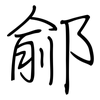 鄃: Regelschrift (mit dem Füllfederhalter)