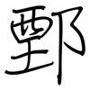 鄄: Regelschrift (mit dem Füllfederhalter)