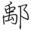 鄅: Regelschrift (mit dem Füllfederhalter)