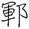 鄆: Regelschrift (mit dem Füllfederhalter)
