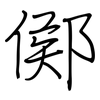 鄇: Regelschrift (mit dem Füllfederhalter)
